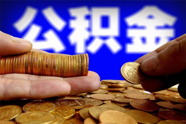 宣城提公积金多久到账（提取公积金几时到账）