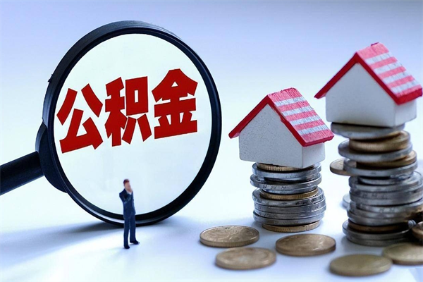 宣城个人住房公积金取钱（如何取个人公积金账户资金）