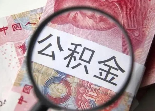 宣城公积金封存不满6个月怎么取出来（公积金账户封存不满6个月）