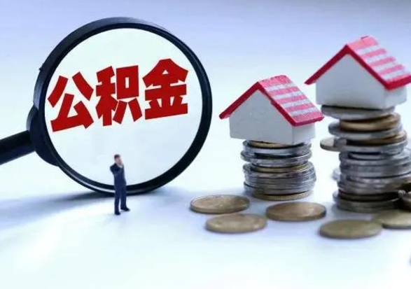 宣城公积金如何一次性全部取（住房公积金怎样一次性取出）