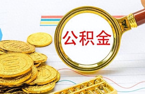 宣城离职公积金离职后怎么取（离职后公积金怎么取出来?）