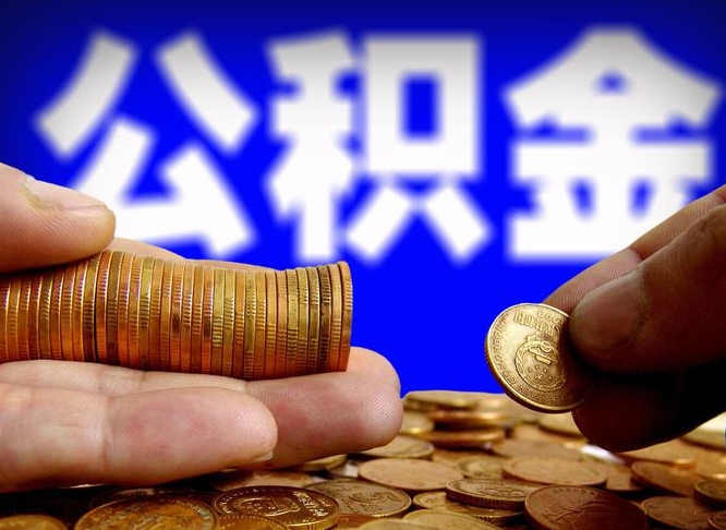 宣城公积金提（成公积金提取）